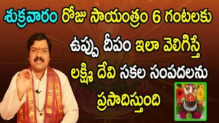 ఉప్పు దీపం ఎలా వెలిగిస్తే లక్ష్మీ కటాక్షం కలుగుతుంది | Uppu Deepam in Telugu | Machiraju Kiran Kumar