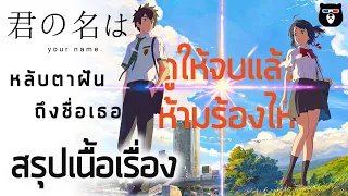 สรุปเนื้อเรื่อง | Your Name หลับตาฝันถึงชื่อเธอ | อนิเมชั่นที่จะทำคุณเสียน้ำตา