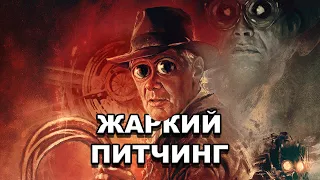 «Индиана Джонс и колесо судьбы» | Жаркий питчинг / Indiana Jones and the Dial of Destiny | по-русски