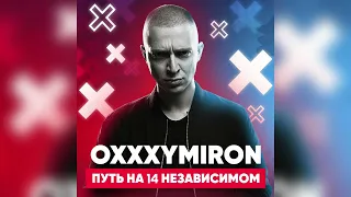 Oxxxymiron - Все Раунды (Треки) 14 Независимый Баттл hip-hop.ru