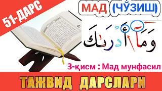 ТАЖВИД ДАРСЛАРИ 51-ДАРС МАД 3-ҚИСМ || МАД МУНФАСИЛ | араб тилини урганамиз араб тили #TAJVID #ТАЖВИД