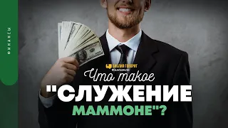 Что такое «служение маммоне»? | "Библия говорит" | 1738