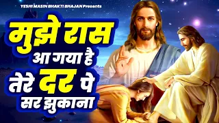 #yeshumasih #yeshubhajan - मुझे रास आ गया है तेरे दर पे सर झुकाना | Yeshu Masih Bhajan