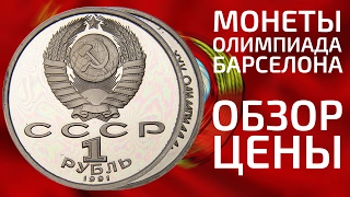 Цены на юбилейные олимпийские монеты СССР и России барселоны 1 рубль 1991 года