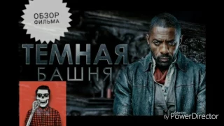 Обзор фильма Тёмная башня.