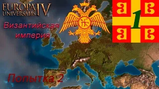 [Europa Universalis IV] Топ стримчик на харде - Византия ep#1 Попытка2- =Basileus= =Mare Nostrum=