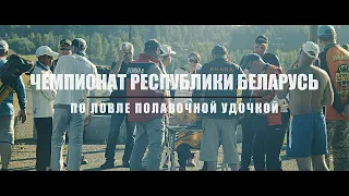 Чемпионат Республики Беларусь по ловле поплавочной удочкой. (Полная версия).
