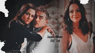 ▶Jasper+Eleanor || Лети