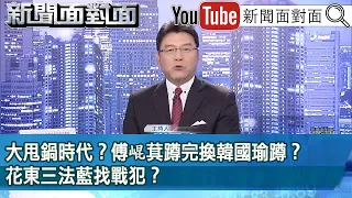 《大甩鍋時代？傅崐萁蹲完換韓國瑜蹲？花東三法藍找戰犯？》【2024.06.06 新聞面對面』】