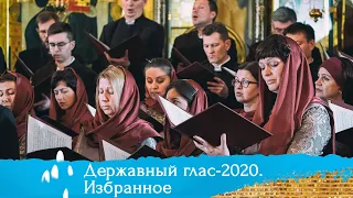 Песня «Благовест». Государственная академическая хоровая капелла им. Г. Ширмы. «Державный глас-2020»