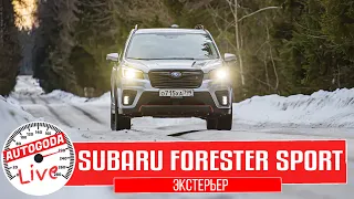 Обзор – Subaru Forester Sport 2021  QUICK GUIDE – Экстерьер Субару Форестер Спорт 2021