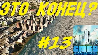 Cities: Skylines (ЦУНАМИ и ТОРНАДО класса "Ragnarök" - ЭТО КОНЕЦ?!) (2K) Серия №13