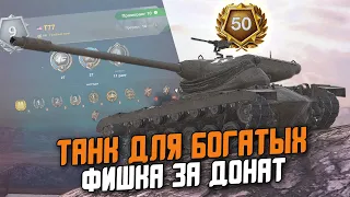 КАК ОТМЕТКИ НА ОРУДИИИ, НО ЭТО РАНГИ! НОВЫЙ ТАНК - Т77 С ФИШКОЙ / Wot Blitz