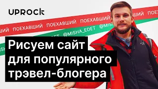 Рисуем сайт для популярного трэвел-блогера