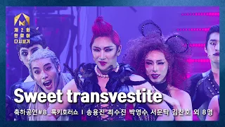 [제2회 한국뮤지컬어워즈] 축하공연 #8 록키호러쇼 - 송용진, 최수진, 박영수, 서문탁, 김찬호 외 8명