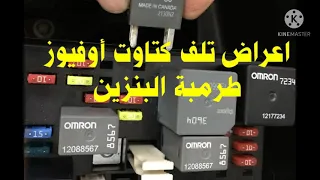 كتاوت طرمبة البنزين وأعراض تلفها