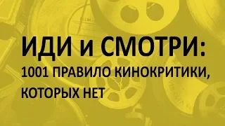 Иди и смотри: 1001 правило кинокритики, которых нет