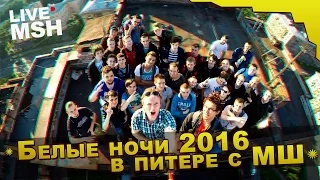 Белые Ночи с МШ. Санкт - Петербург 2016г.