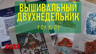 Вышивальная неделя января 2022 первая и вторая  / Два старта / Вышивка крестом / Вышивка бисером