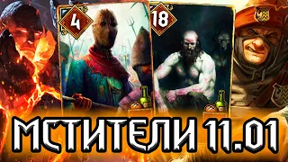 Гвинт МСТИТЕЛИ НОВИГРАДА - патч 11.01 / колода Синдикат гайд / ведьмак gwent witcher