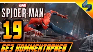 Прохождение Spider Man PS4 (2018) Без Комментариев На Русском Часть 19 - Человек Паук