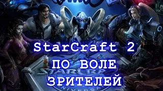 Starcraft 2 со зрителями (FFA)