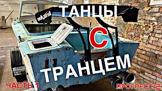 Изготовление транца | ПРОГРЕСС 2 | часть 1