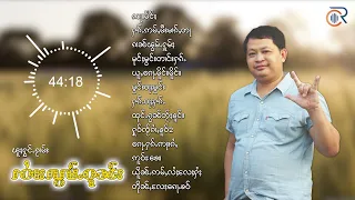 BESTHITรวมเพลง จายล้อมวุน13 เพลง ၵႂၢမ်းလိူၵ်ႈ ၸႆၢးလွမ်ႉဝုၼ်း 13 ပုၵ်ႈ {Playlist Song}