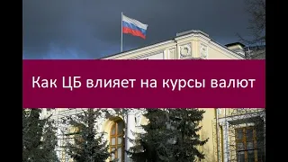 Как ЦБ влияет на курсы валют. Особенности