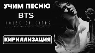 Учим песню BTS - House of cards | Кириллизация