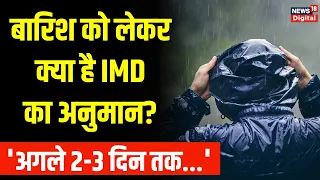 Weather News Today: Delhi में भारी बारिश, North-West India में आगे Rainfall को लेकर क्या है अनुमान?