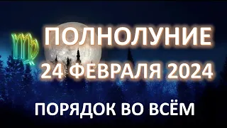 ПОЛНОЛУНИЕ♍️ | 24 февраля 2024