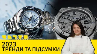 2023: ТРЕНДИ ТА ПІДСУМКИ