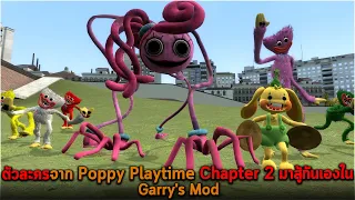 ตัวละครจาก Poppy Playtime Chapter 2 มาสู้กันเองใน Garry Mod