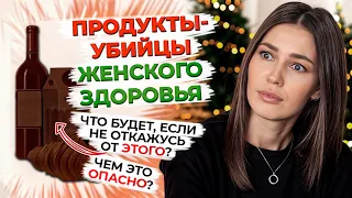 Самые вредные продукты для здоровья женщины / Негативное влияние на организм продуктов питания