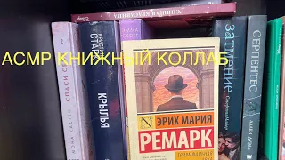 АСМР ЧТЕНИЕ КНИГИ📚книжный коллаб с @comfort_asmrbooks 💗