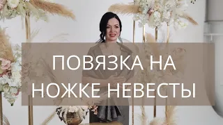 Подвязка на ножке невесты | Жених бросает подвязку невесты | свадьба традиции | ведущая Елена Тонова