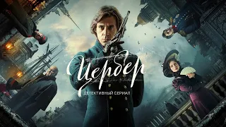 Цербер: 1-4 серия