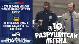 GTA 5 -  РАЗРУШИТЕЛИ ЛЕГЕНД #10