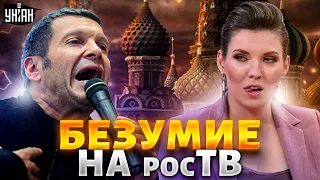 🤡 Соловьев поет, Скабеева - стендапер. Пропаганда завыла о провале | Звезданутые