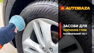 Чорніння шин. Який засіб тримається найдовше? Порівняння засобів.