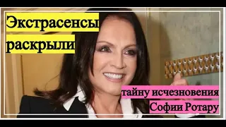 Исчезновение СОФИИ РОТАРУ РАСКРЫТО экстрасенсами!!