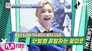 [ENG sub] Mnet TMI NEWS [30회] 걸그룹 비켜!!! 단발 병 유발자 1위 등극~ '세븐틴 정한' 200219 EP.30