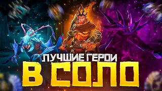 Лучшие Герои для Победы в СОЛО в патче 7.34d | Dota 2 | Дота 2