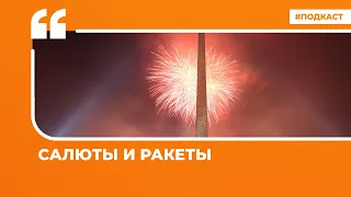 Салюты и ракеты | Подкаст «Цитаты Свободы»