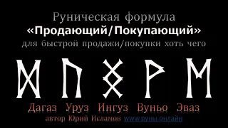 Руны для быстрой Продажи хоть чего. Продаём Недвижимость, Машины и прочее  Обучение Рунам.