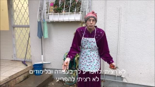 מה הדאיג את הנכד של סבתא זוהרה? (כולל תרגום)