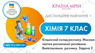 Дистанційне навчання хімія 7 клас. Кількісний склад розчину. Масова частка розчиненої речовини