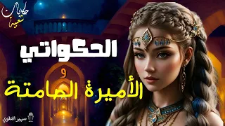 الحكواتي و الاميرة الصامتة،حكاية تراثية مشوقة و معبرة.