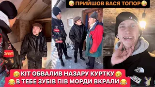 🤣КІТ ОБВАЛИВ НАЗАРУ КУРТКУ/В ТЕБЕ ЗУБІВ ПІВ МОРДИ ВКРАЛИ/🤪ПРИЙШОВ ВАСЯ ТОПОР/ОБХОДИМ ГОСПОДАРКУ